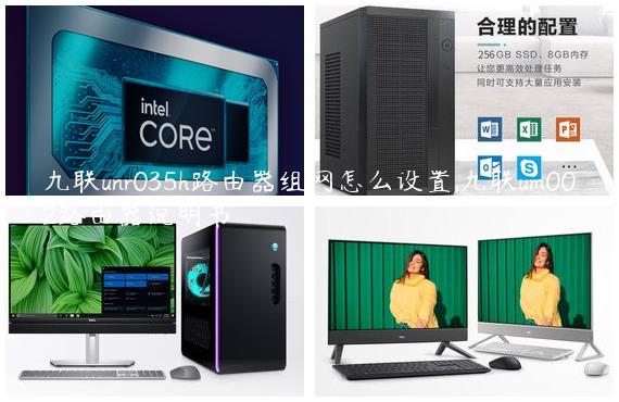 九联unr035h路由器组网怎么设置,九联um002路由器说明书