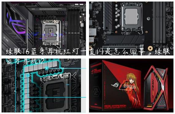 绿联T6蓝牙耳机红灯一直闪是怎么回事_绿联蓝牙耳机t2