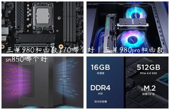 三星980和西数770哪个好|三星980pro和西数sn850哪个好
