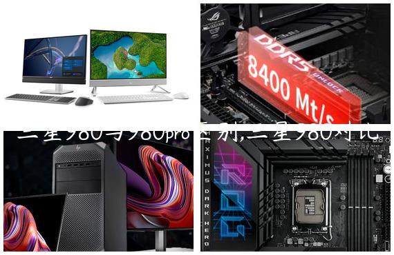 三星980与980pro区别,三星980对比