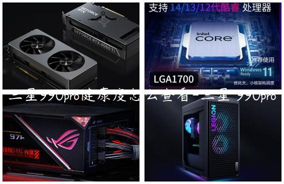 三星990pro健康度怎么查看-三星 990pro