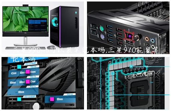 三星990pro可以装笔记本吗,三星970能装笔记本吗