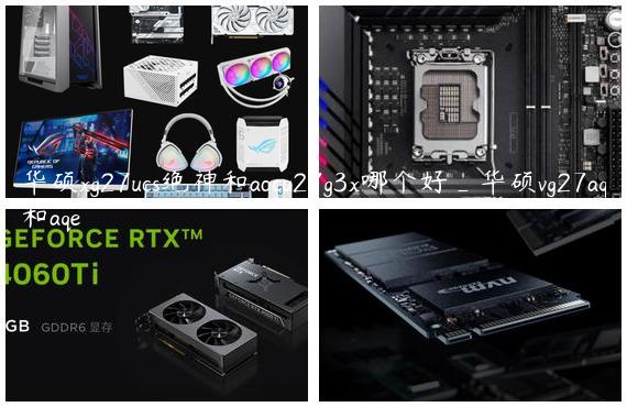 华硕xg27ucs绝神和aocu27g3x哪个好_华硕vg27aq和aqe