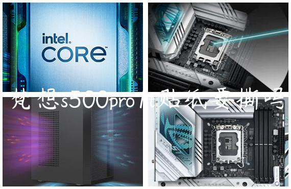 梵想s500pro1t贴纸要撕吗