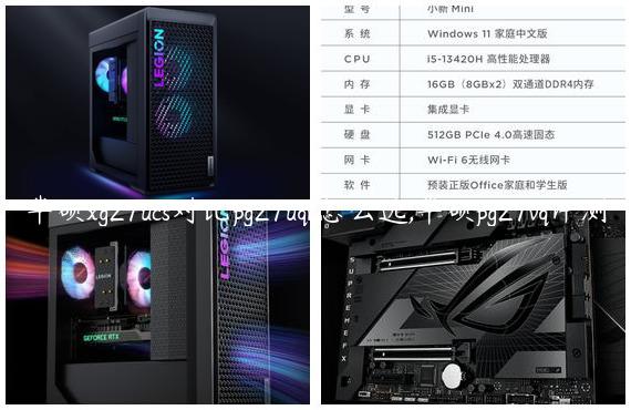 华硕xg27ucs对比pg27uqr怎么选,华硕pg27vq评测