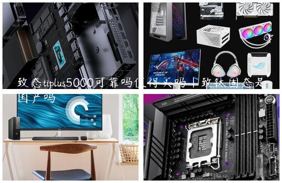 致态tiplus5000可靠吗值得买吗|致钛固态是国产吗