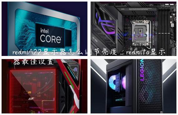 redmiA22显示器怎么调节亮度_redmi1a显示器最佳设置