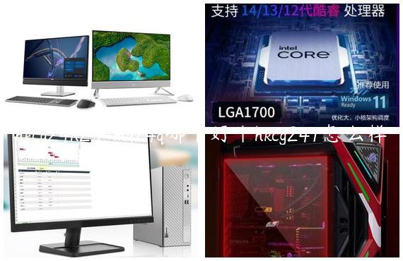 hkcg24h2和mg24q哪个好|hkcg241怎么样