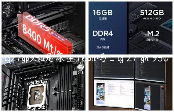 lg27gp95u是原生10bit吗_lg 27 gn 950