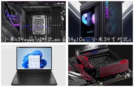 小米c34wqba-rg对比aoc cu34g10x_小米34寸对比cu34g2x