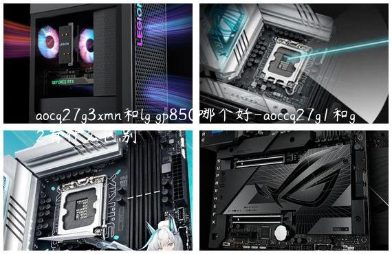 aocq27g3xmn和lg gp850哪个好-aoccq27g1和g2有什么区别