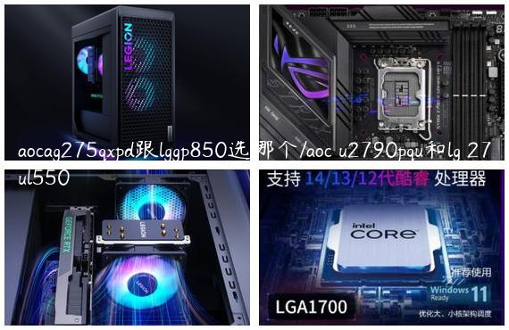 aocag275qxpd跟lggp850选哪个/aoc u2790pqu和lg 27ul550