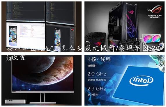 泰坦军团P24A2g怎么安装机械臂/泰坦军团t24fg设置