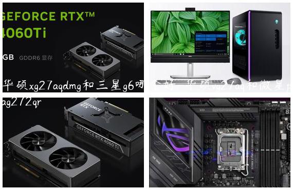 华硕xg27aqdmg和三星g6哪个好-华硕vg27aq和微星pag272qr