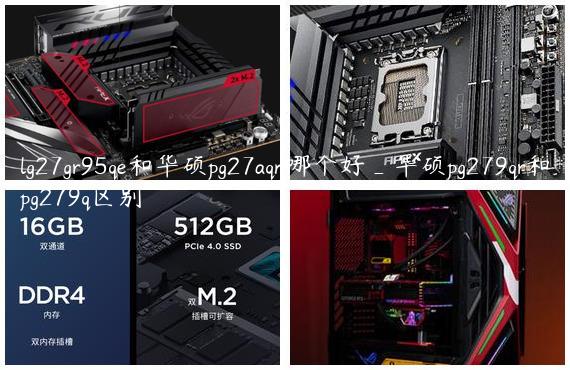 lg27gr95qe和华硕pg27aqn哪个好_华硕pg279qr和pg279q区别