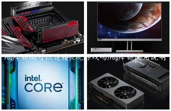 rog降临tws可以连接pc玩游戏吗/rog降临使用说明