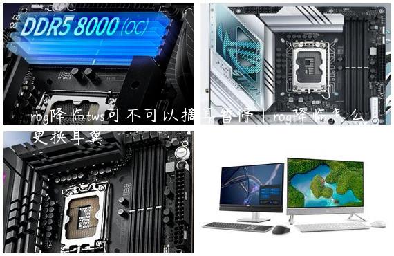 rog降临tws可不可以摘耳暂停|rog降临怎么更换耳翼