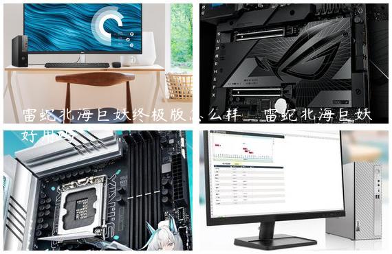 雷蛇北海巨妖终极版怎么样_雷蛇北海巨妖好用吗