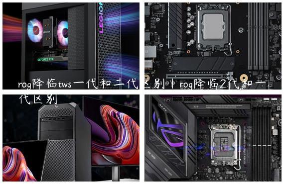 rog降临tws一代和二代区别|rog降临2代和一代区别