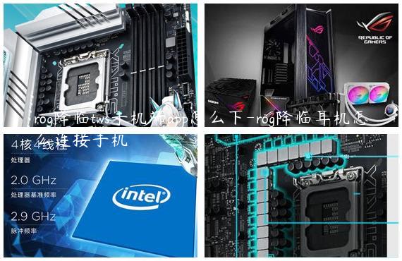 rog降临tws手机端app怎么下-rog降临耳机怎么连接手机