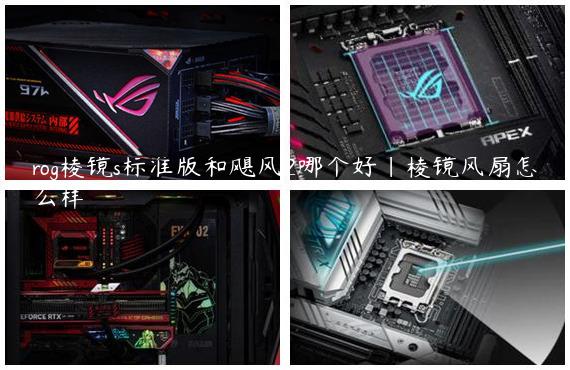 rog棱镜s标准版和飓风2哪个好|棱镜风扇怎么样