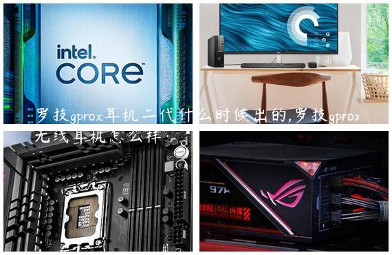 罗技gprox耳机二代什么时候出的,罗技gprox无线耳机怎么样