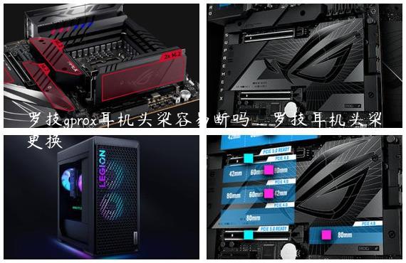 罗技gprox耳机头梁容易断吗_罗技耳机头梁更换