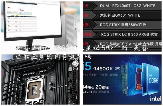英睿达ddr5 4800和三星ddr5哪个好-英睿达和三星的内存兼容吗