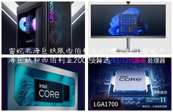雷蛇北海巨妖跟西伯利亚s21哪个好|雷蛇北海巨妖和西伯利亚200怎么选