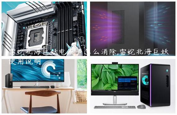 雷蛇北海巨妖电流声怎么消除,雷蛇北海巨妖使用说明