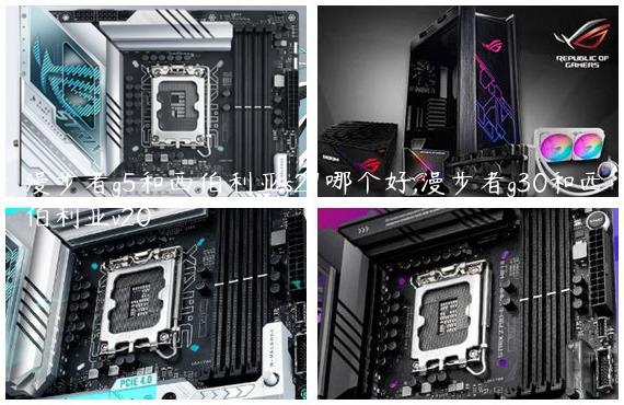 漫步者g5和西伯利亚s21哪个好,漫步者g30和西伯利亚v20