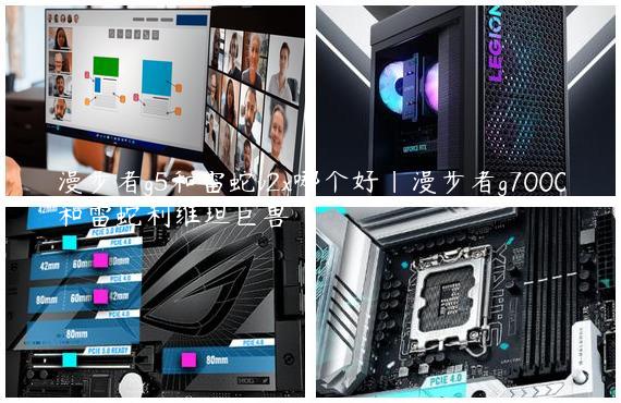 漫步者g5和雷蛇v2x哪个好|漫步者g7000和雷蛇利维坦巨兽