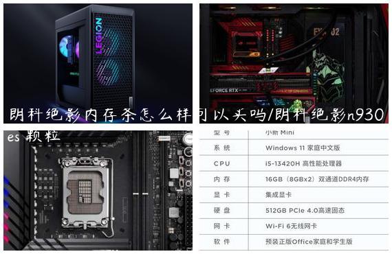 朗科绝影内存条怎么样可以买吗/朗科绝影n930es 颗粒