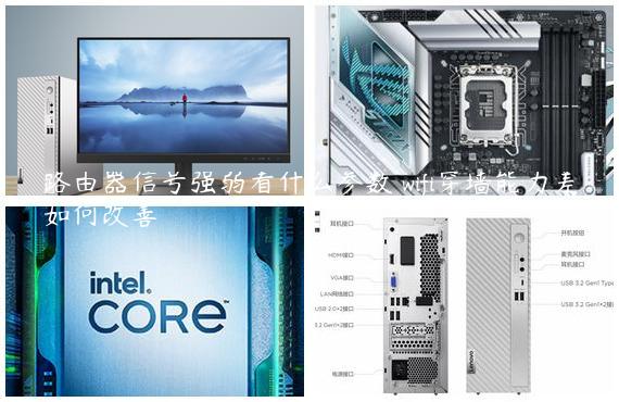 路由器信号强弱看什么参数 wifi穿墙能力差如何改善