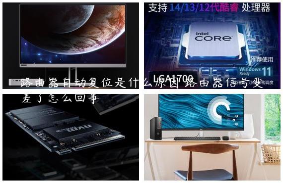 路由器自动复位是什么原因 路由器信号变差了怎么回事