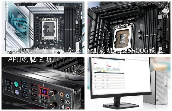2000元学生学习办公的组装机 R5 5600G核显APU电脑主机