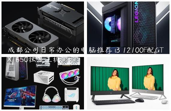 成都公司日常办公的电脑推荐 i3 12100F配GTX1650独显主机