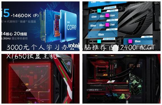 3000元个人学习办公电脑推荐 i5 12400F配GTX1650独显主机