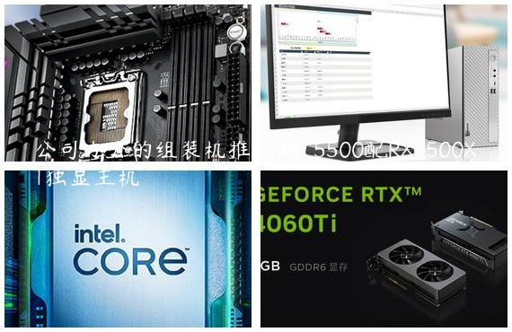 公司办公的组装机推荐 R5 5500配RX6500XT独显主机