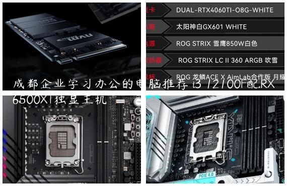 成都企业学习办公的电脑推荐 i3 12100F配RX6500XT独显主机