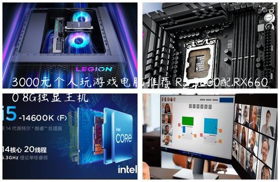 3000元个人玩游戏电脑推荐 R5 5600配RX6600 8G独显主机