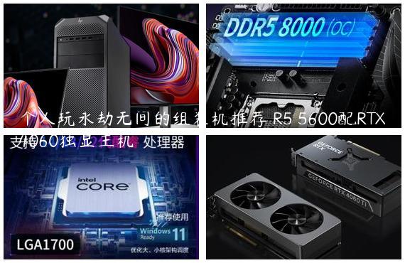 个人玩永劫无间的组装机推荐 R5 5600配RTX4060独显主机