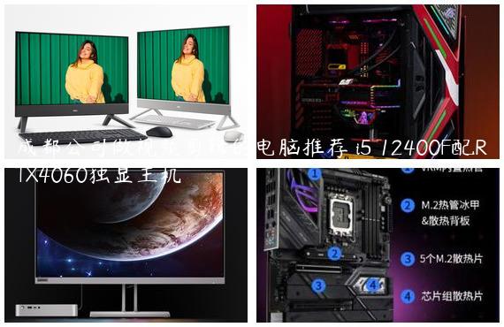 成都公司做视频剪辑的电脑推荐 i5 12400F配RTX4060独显主机