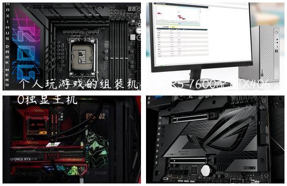 个人玩游戏的组装机推荐 R5 7600配RTX4060独显主机