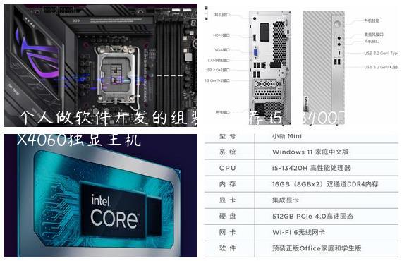 个人做软件开发的组装机推荐 i5 13400F配RTX4060独显主机