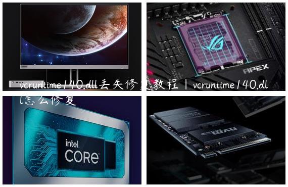 vcruntime140.dll丢失修复教程|vcruntime140.dll怎么修复