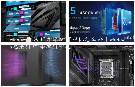 windows无法打开添加打印机怎么办|windows无法打开"添加打印机"