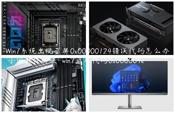 Win7系统出现蓝屏0x00000124错误代码怎么办 小编教你解决-win7蓝屏代码0x000004e