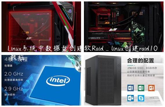 Linux系统中数据盘创建软Raid_linux创建raid10 教程