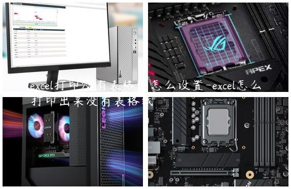 excel打印没有表格线怎么设置-excel怎么打印出来没有表格线